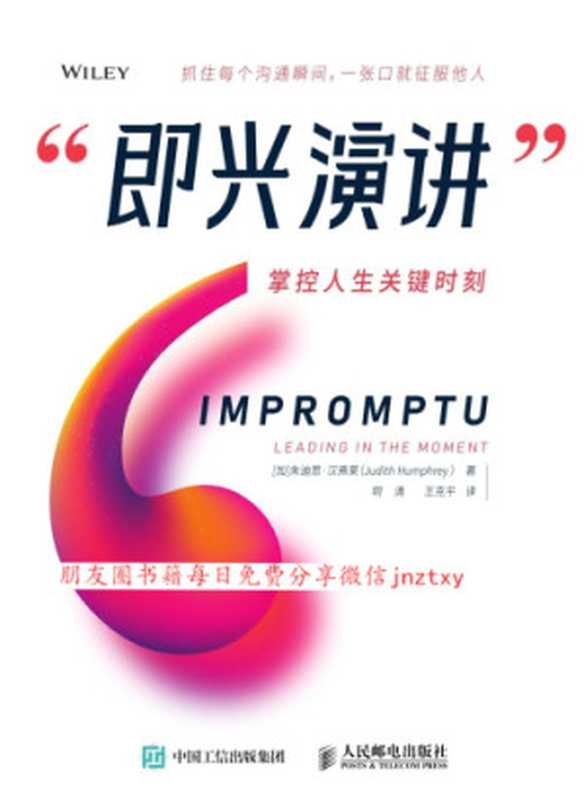 即兴演讲:掌控人生关键时刻(Judith Humphrey, 坰清, 王克平)(人民邮电出版社 2018)