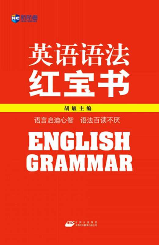 英语语法红宝书 (胡敏 [HuMin])