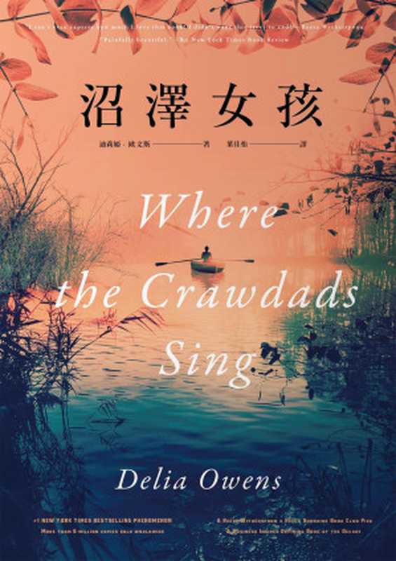 沼澤女孩(迪莉婭.歐文斯(Delia Owens))(城邦出版集團 馬可孛羅 2020)