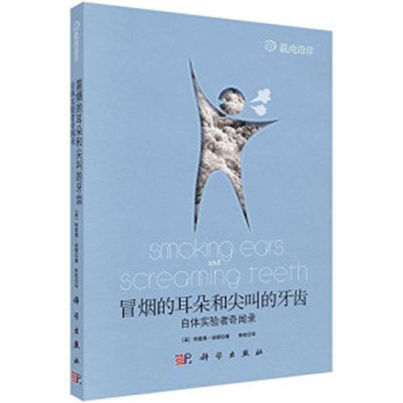 冒烟的耳朵和尖叫的牙齿（[英] 特雷弗·诺顿， 朱机（译））（科学出版社 2011）