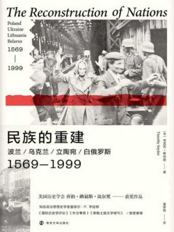 民族的重建： 波兰、乌克兰、立陶宛、白俄罗斯：1569-1999（斯奈德，潘梦琦）（南京大学出版社·三辉图书 2020）