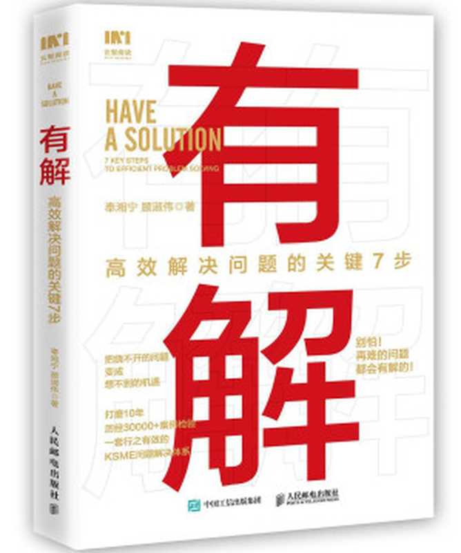 有解:高效解决问题的关键7步(奉湘宁)(人民邮电出版社有限公司 2022)
