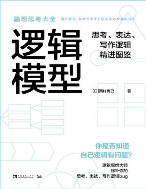 逻辑模型：思考、表达、写作逻辑精进图鉴（[日]西村克己 [[日]西村克己]）（2020）