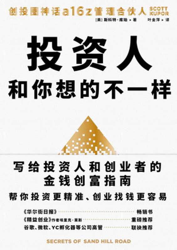 投资人和你想的不一样（斯科特·库珀 [斯科特·库珀]）（中国友谊出版公司 2021）