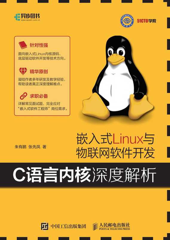 嵌入式Linux与物联网软件开发——C语言内核深度解析(朱有鹏)(2018)