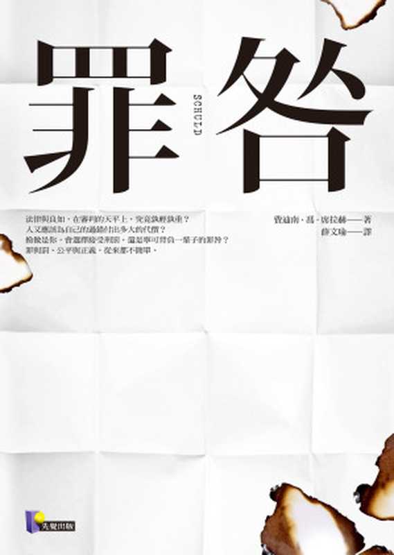 罪咎（費迪南．馮．席拉赫（Ferdinand von Schirach） [費迪南．馮．席拉赫（Ferdinand von Schirach）]）（先覺出版股份有限公司）