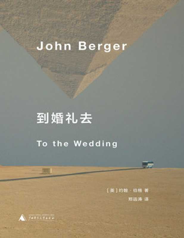 到婚礼去（约翰·伯格小说代表作 《英国病人》作者翁达杰、都柏林文学奖得主麦凯恩等名家推荐 理想国出品）（约翰·伯格 [约翰·伯格]）（广西师范大学出版社 2019）