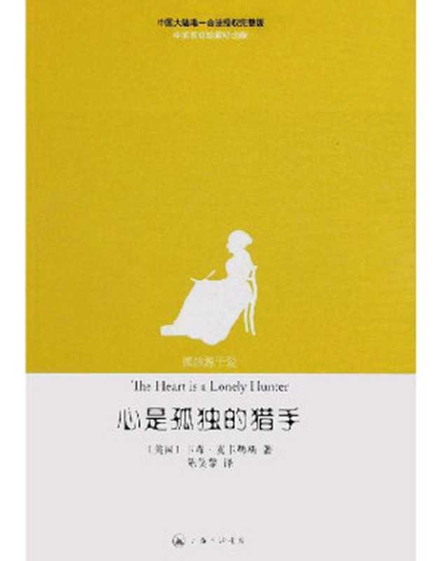 心是孤独的猎手（卡森·麦卡勒斯 [卡森·麦卡勒斯]）（上海三联书店 2016）