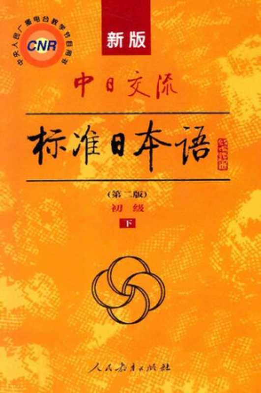新版中日交流标准日本语 初级 下册(第二版)(人民教育出版社 光村图书出版株式会社)(人民教育出版社 2013)