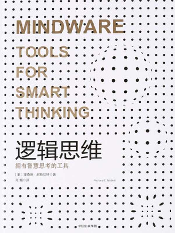 逻辑思维（[美]理查德·尼斯贝特）（中信出版社 2017）