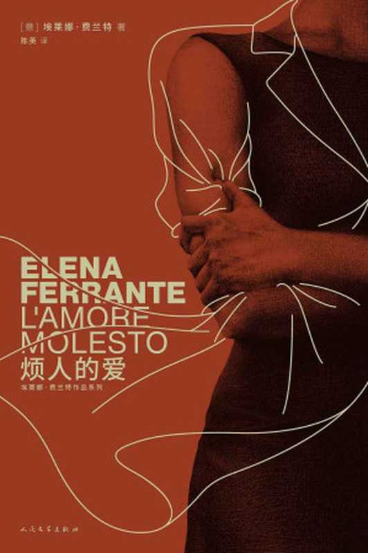 烦人的爱（那不勒斯四部曲作者长篇处女作，一部浸满泪水的小说，揭露对母亲复杂的嫉妒和渴望） (埃莱娜·费兰特作品系列)（[意]埃莱娜·费兰特 [[意]埃莱娜·费兰特]）（三秋书屋 2022）