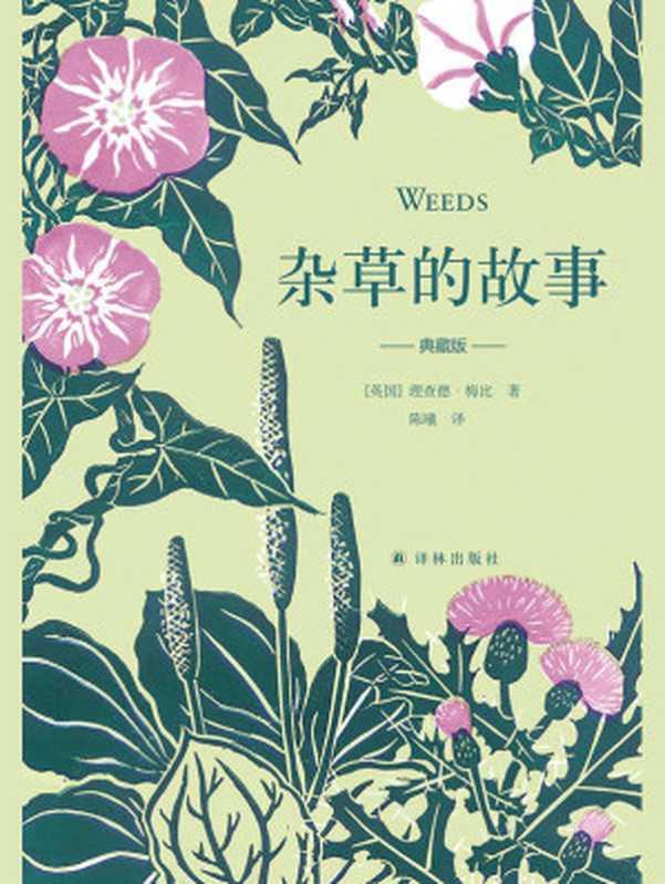 杂草的故事(典藏版) (天际线丛书)(理查德·梅比)(译林出版社 2020)