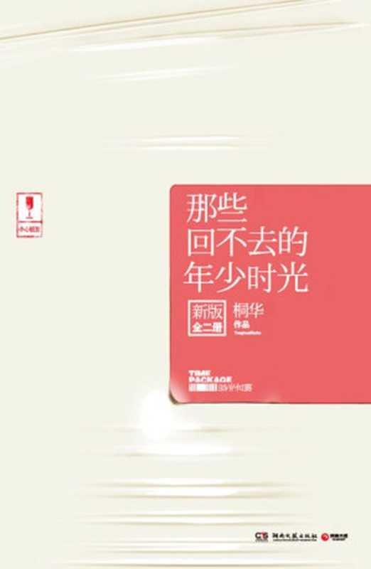 那些回不去的年少时光:新版(桐华)(湖南文艺出版社 2013)