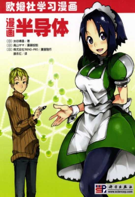 漫画半导体(涉谷道雄)(科学出版社 1991)