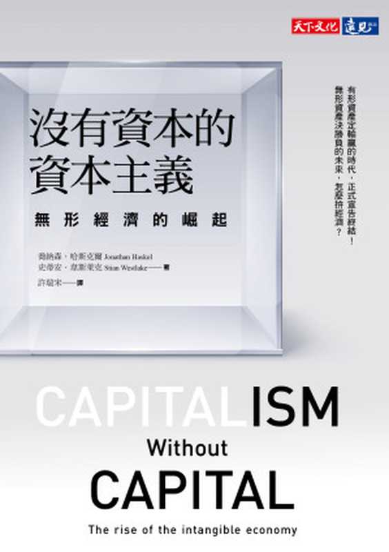 沒有資本的資本主義:無形經濟的崛起(喬納森.哈斯克爾(Jonathan Haskel);史蒂安.韋斯萊克(Stian Westlake))(天下文化 2019)