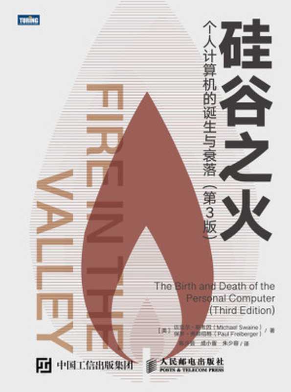 硅谷之火:个人计算机的诞生与衰落(第3版)(图灵图书)(迈克尔·斯韦因 & 保罗·弗赖伯格)(人民邮电出版社 2019)