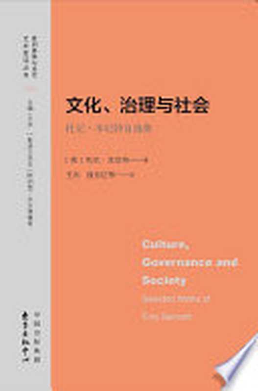 文化、治理与社会:托尼·本尼特自选集((英)托尼·本尼特著;王杰,强东红等译)(东方出版中心 2016)