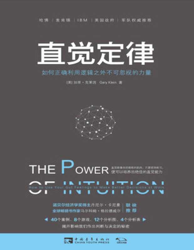 直觉定律:如何正确利用逻辑之外不可忽视的力量:40个案例、8个游戏告诉人们直觉就像未经锻练的肌肉,只要坚持练习,便可提升作判断与决定时的速度、弹性与适应力(加里•克莱因)(中国青年出版社 2017)