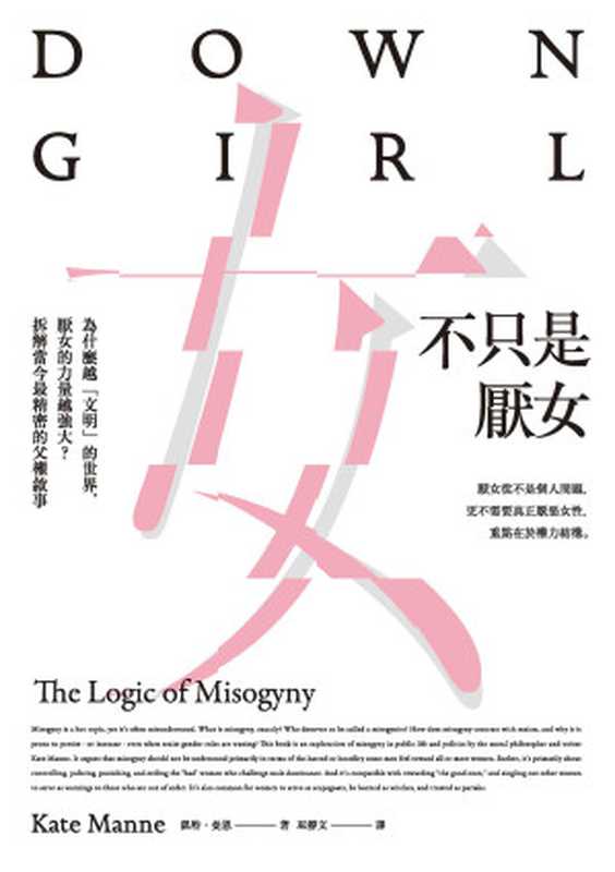 不只是厭女(Down Girl: The Logic of Misogyny)(凱特·曼恩(Kate Manne))(麥田出版 2019)