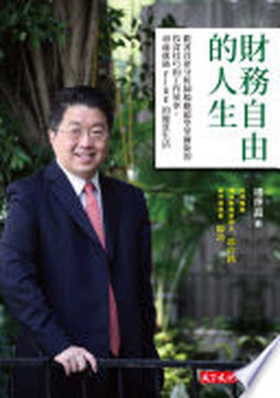 財務自由的人生:跟著首席分析師楊應超學華爾街的投資技巧和工作效率,40歲就過FIRE的優質生活(楊應超 (Kirk Yang))(天下文化出版股份有限公司 2019)