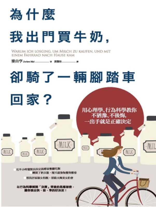 為什麼我出門買牛奶,卻騎了一輛腳踏車回家?:用心理學、行為科學教你不猶豫、不後悔,一出手就是正確決定(麥由亨 (Jjochen Mai))(商周出版 2017)