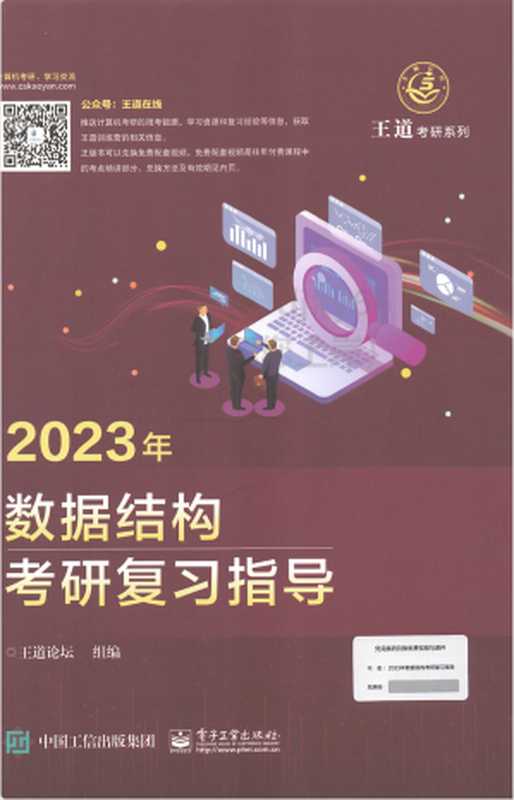 2023王道计算机数据结构考研复习指导(王道)(中国工信出版集团 2022)