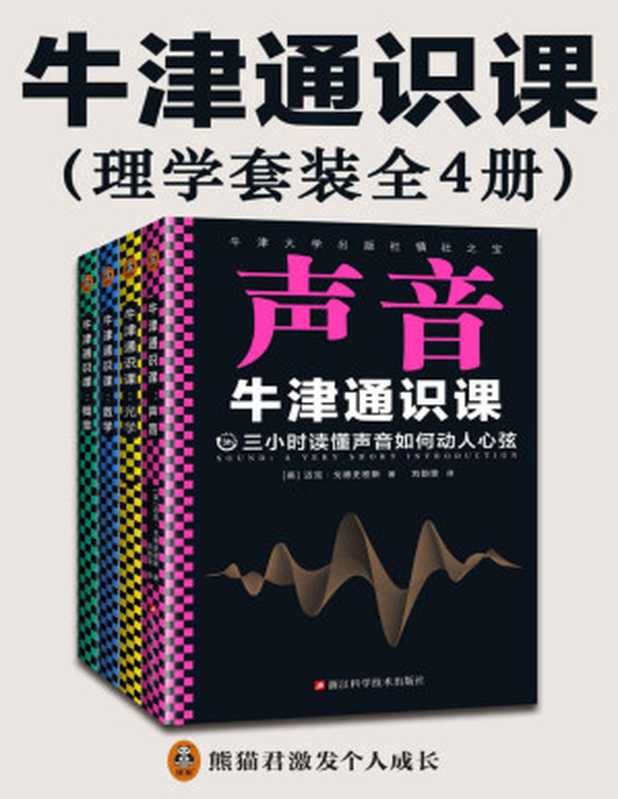 牛津通识课:理学套装(全4册,翻开本书,三小时读懂:声音如何动人心弦;光中来自遥远宇宙的信息;数字世界的简洁与优美;概率如何帮你做好选择。)(迈克·戈德史密斯 & 伊恩·沃姆斯利 & 彼得·希金斯 & 约翰·黑格)(2021)