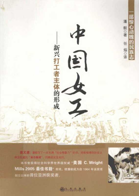 中国女工:新兴打工者主体的形成(潘毅,著;任焰,译)(九州出版社 2010)