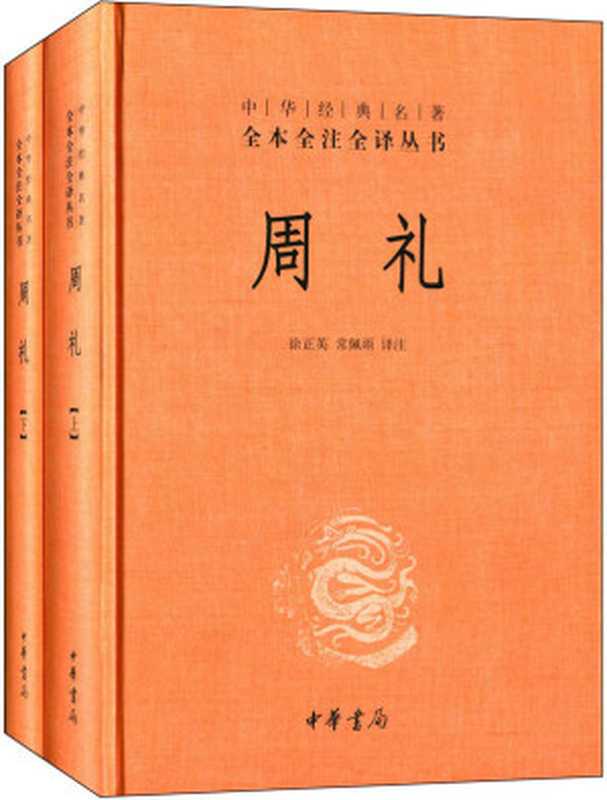周礼（全二册）--中华经典名著全本全注全译丛书（徐正英 & 常佩雨）（中华书局 2014）