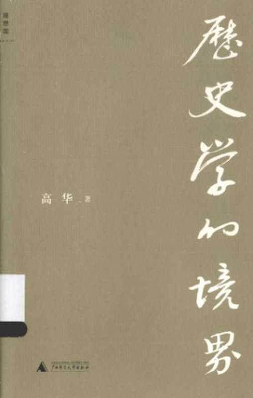 历史学的境界（高华）（广西师范大学出版社 2015）