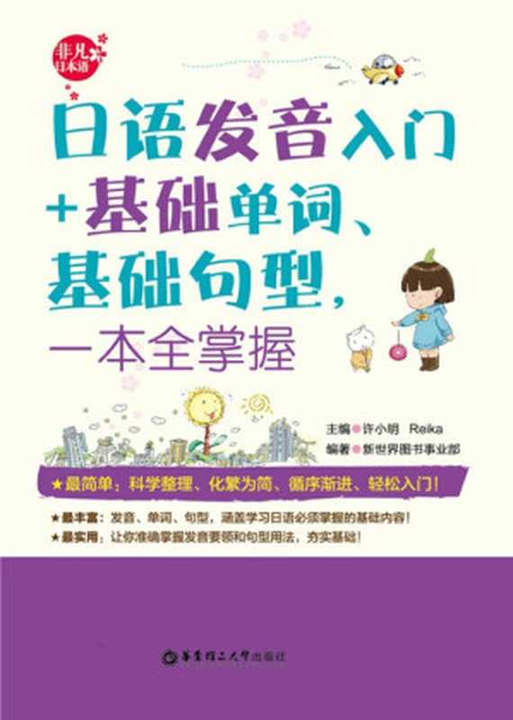 日语发音入门+基础单词、基础句型 一本全掌握(许小明)(华东理工大学出版社 2013)