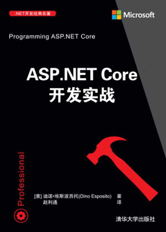 ASP.NET Core开发实战(迪诺·埃斯波西托)(清华大学出版社 2019)