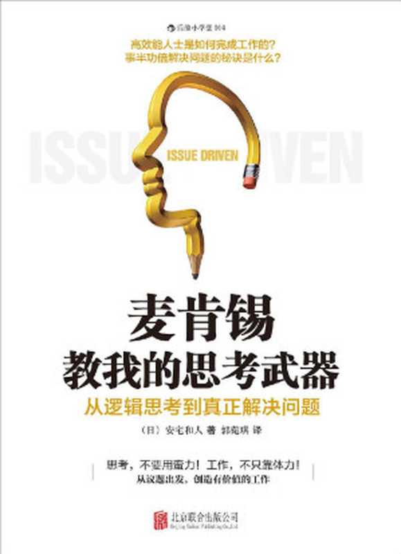 麦肯锡教我的思考武器:从逻辑思考到真正解决问题 (小学堂)(安宅和人)(北京联合出版社 2019)