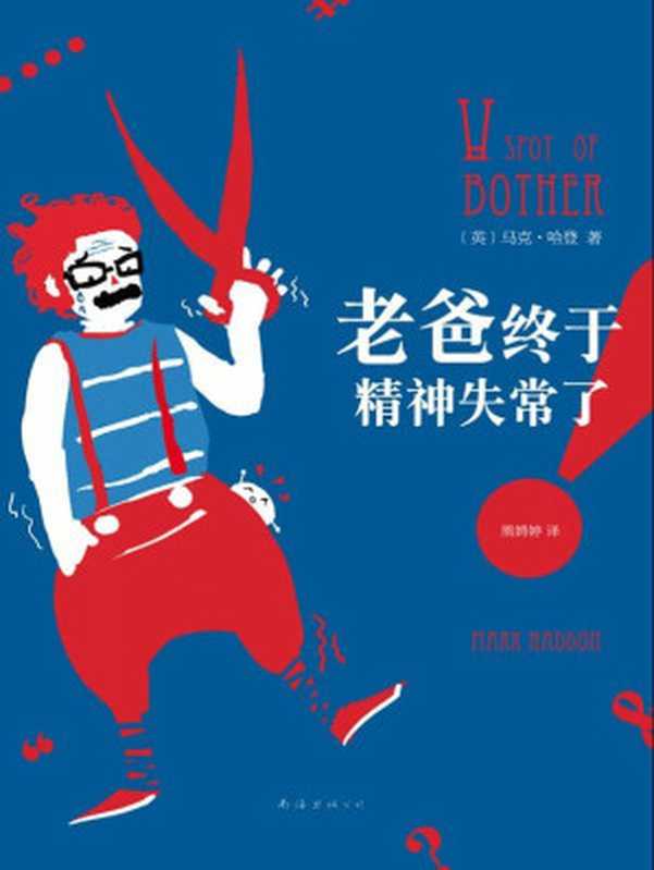 老爸终于精神失常了!(马克•哈登)(南海出版社 2013)