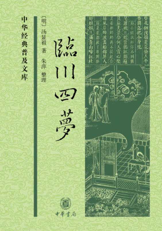 临川四梦 (中华经典普及文库)（[明] 汤显祖 著; 朱萍 整理）（中华书局 2016）