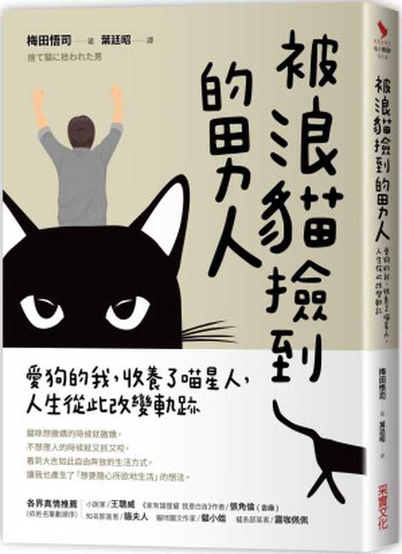 被浪貓撿到的男人:愛狗的我, 收養了喵星人, 人生從此改變軌跡 = 捨て猫に拾われた男(梅田悟司 著;葉廷昭 譯)(采實文化事業股份有限公司 2018)