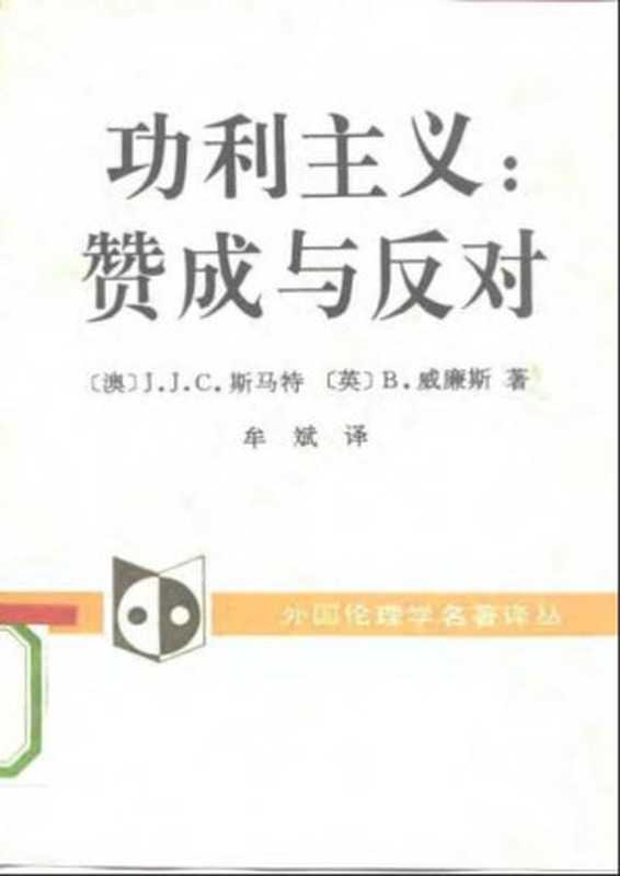 功利主义:赞成与反对=Utilitarianism: For and Against(Smart, J.J.C., Williams, Bernard)(中国社会科学出版社 1992)