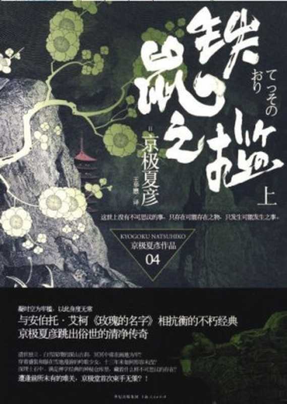 铁鼠之槛（[日 京极夏彦 [[日 京极夏彦]）（epub掌上书苑 2009）