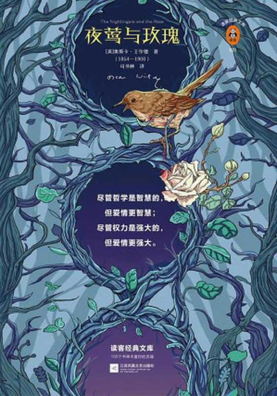 读客经典文库：夜莺与玫瑰（文学史上首部写给大人的唯美童话!）（奥斯卡·王尔德）（2018）