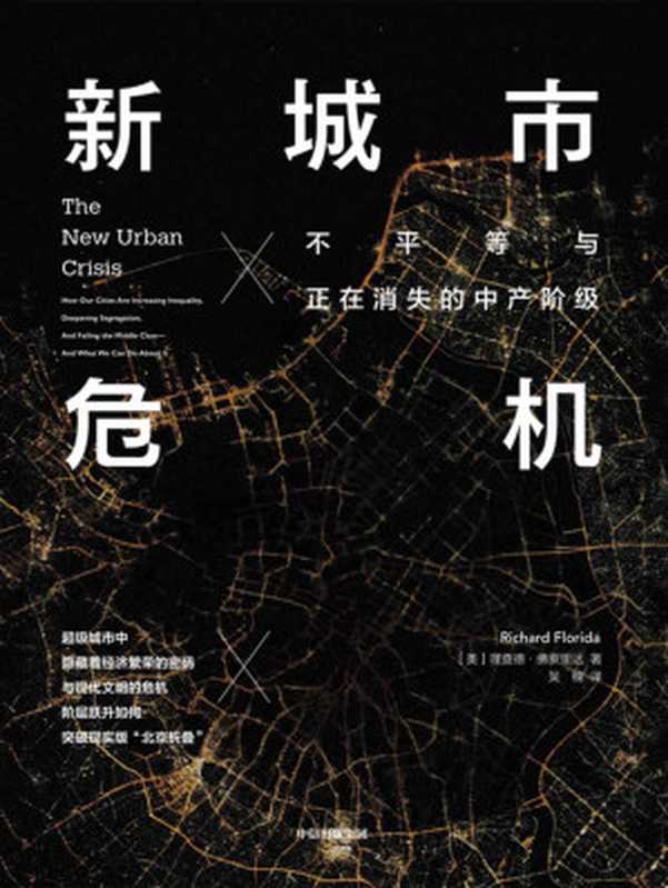 新城市危机：不平等与正在消失的中产阶级（理查德·佛罗里达）（中信出版集团 2020）