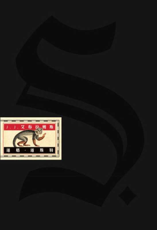 S.忒修斯之船(简体中文典藏复刻版 2016烧脑神书 颠覆阅读体验!)(J.J.艾布拉姆斯 & 道格·道斯特)(2016)