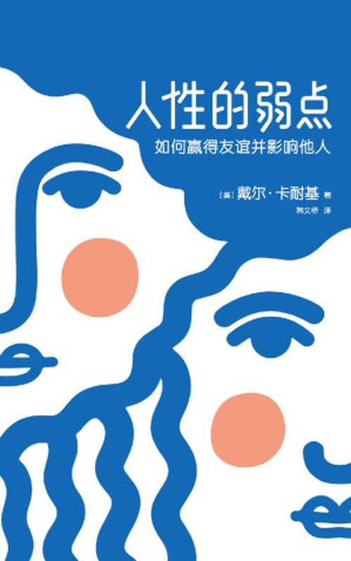 作家榜经典文库：人性的弱点(如何赢得友谊并影响他人，卡耐基手稿还原版，全新无删节插图版) (大星文化出品)（戴尔·卡耐基 [戴尔·卡耐基]）（2018）