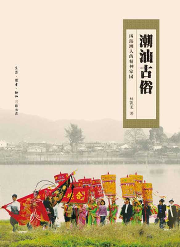 潮汕古俗:四海潮人的精神家园(林凯龙)(生活·读书·新知三联书店 2016)