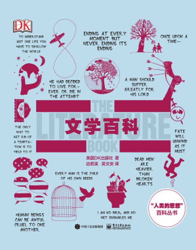 文学百科(英国DK出版社,边若溪,吴文安)(电子工业出版社 2017)