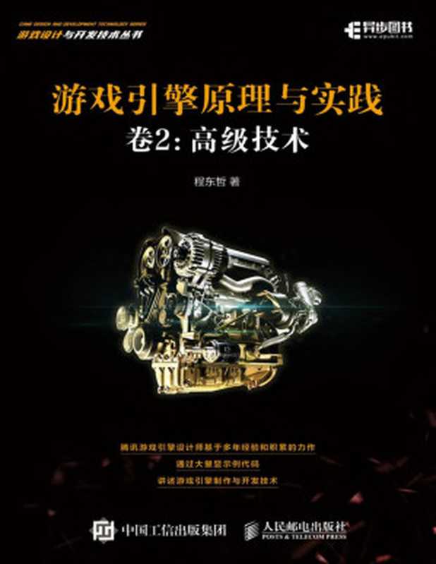 游戏引擎原理与实践 卷2：高级技术（程东哲）（人民邮电出版社）