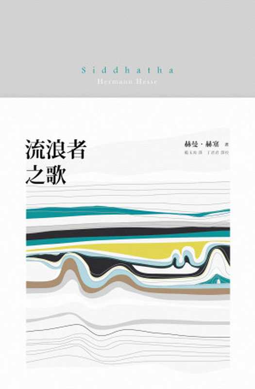 流浪者之歌 = Siddhartha(赫曼 · 赫塞 (Hermann Hesse) 著 ; 李雙志 譯)(漫遊者文化事業股份有限公司 2013)