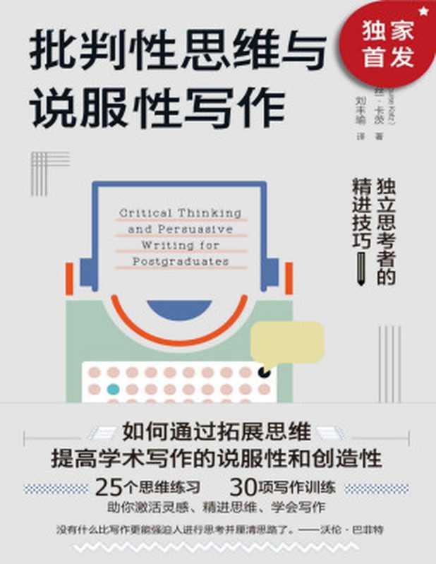 批判性思维与说服性写作：独立思考者的精进技巧（通过25种思维练习、30项写作训练，让你更具备思辨力和创造性， 实现独立思考和写作精进）（路易丝·卡茨）（2021）