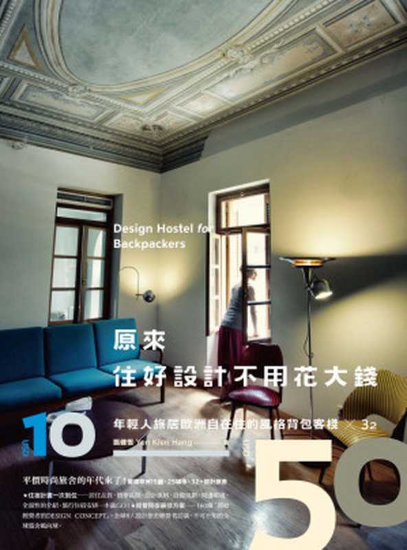 原來,住好設計不用花大錢!:年輕人旅居歐洲自在住的風格背包客棧×32 = Design Hostel For Backpackers(甄健恆)(木馬文化出版企業股份有限公司 2015)