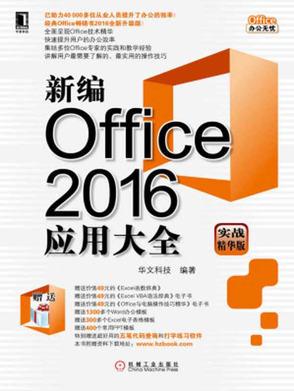 新编Office 2016应用大全（实战精华版） (Office办公无忧)（华文科技）（北京华章图文信息有限公司 2016）