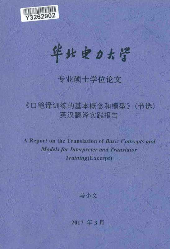 马小文. 《口笔译训练的基本概念和模型》（节选）英汉翻译实践报告[D].华北电力大学(北京) 2017.（马小文）